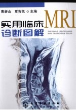 实用临床MRI诊断图解