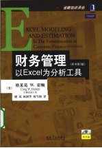 财务管理：以Excel为分析工具  原书第3版