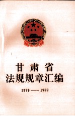 甘肃省法规规章汇编 1979-1989