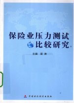 保险业压力测试比较研究