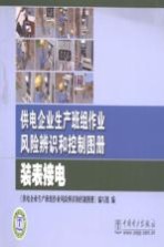 供电企业生产班组作业风险辨识和控制图册 装表接电