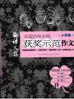 语文报 全国百所名校获奖示范作文 小学卷