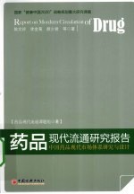 药品现代流通研究报告  中国药品现代市场体系研究与设计