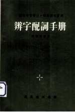 辨字配词手册.国音粤音双注.词语例句并列