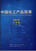 中国化工产品目录 2010 产品篇 第17版 下