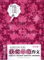 语文报全国百所名校获奖示范作文 初中卷