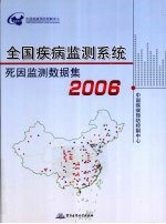 全国疾病监测系统死因监测数据集  2006