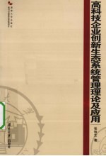 高科技企业创新生态系统管理理论及应用