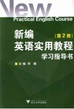 新编英语实用教程学习指导书 2