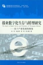 报业数字化生存与转型研究  基于产业发展的视角