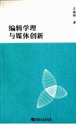 编辑学理与媒体创新