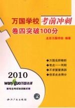 2010万国学校考前冲刺 卷4 突破100分