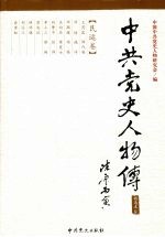 中共党史人物传  精选本8  民运卷