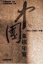 中国象棋年鉴 2004-2009年版