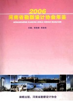 河南省勘察设计协会年鉴 2006