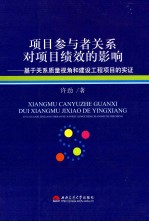 项目参与者关系对项目绩效的影响 基于关系质量视角和建设工程项目的实证