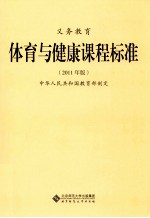 义务教育体育与健康课程标准 2011年版