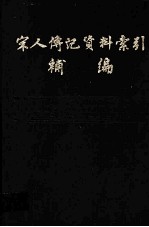 宋人传记资料索引补编 第3册