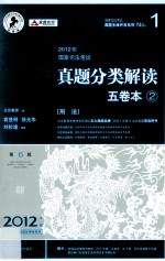 2012年国家司法考试真题分类解读五卷本 2 刑法