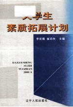 大学生素质拓展计划