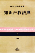 中华人民共和国知识产权法典 应用版