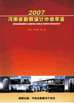 河南省勘察设计协会年鉴 2007