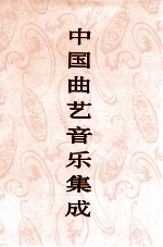 中国曲艺音乐集成 陕西卷 上