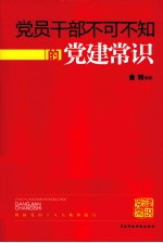 党员干部不可不知的党建常识  提高党建科学化水平的基本常识  2013版