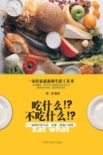 吃什么 不吃什么 最新饮食宜忌一本通 超级白金版