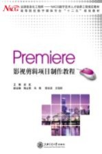 Premiere影视剪辑项目制作教程