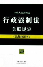 中华人民共和国行政强制法关联规定 注释应用本