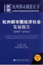 杭州都市圈经济社会发展报告 2007-2012