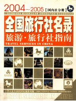 全国旅行社名录 旅游·旅行社指南 [国内社分册] 2004-2005