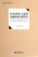 中国预防与遏制金融危机对策研究 以虚拟经济安全法律制度建设为视角