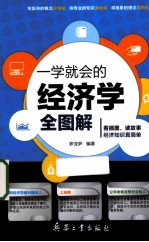 一学就会的经济学全图解