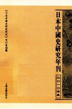 日本中国史研究年刊 2010年度