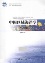 中国区域海洋学  化学海洋学