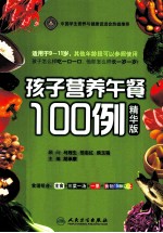 孩子营养午餐100例 精华版