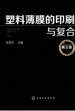 塑料薄膜印刷与复合 第3版