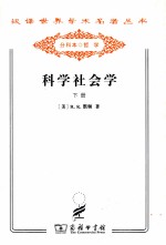 汉译世界学术名著丛书 科学社会学 下