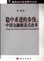 稳中求进的步伐 中国金融渐进式改革 China's gradual financial reform