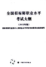 全国招标师职业水平考试大纲 2012年版