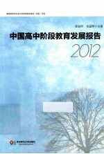 中国高中阶段教育发展报告  2012