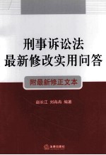 刑事诉讼法最新修改实用问答 附最新修正文本