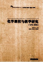 学科课程与教学研究30年 化学课程与教学研究 1979-2009