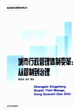 城市行政管理体制变革 从管制到治理