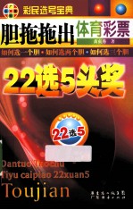 胆拖拖出体育彩票22选5头奖 彩民选号宝典