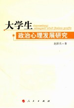 大学生政治心理发展研究