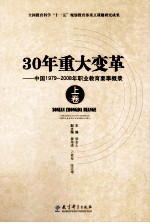 30年重大变革 中国1979-2008年职业教育要事概录 上