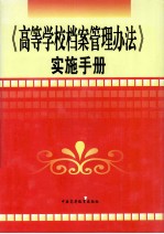 《高等学校档案管理办法》实施手册 上